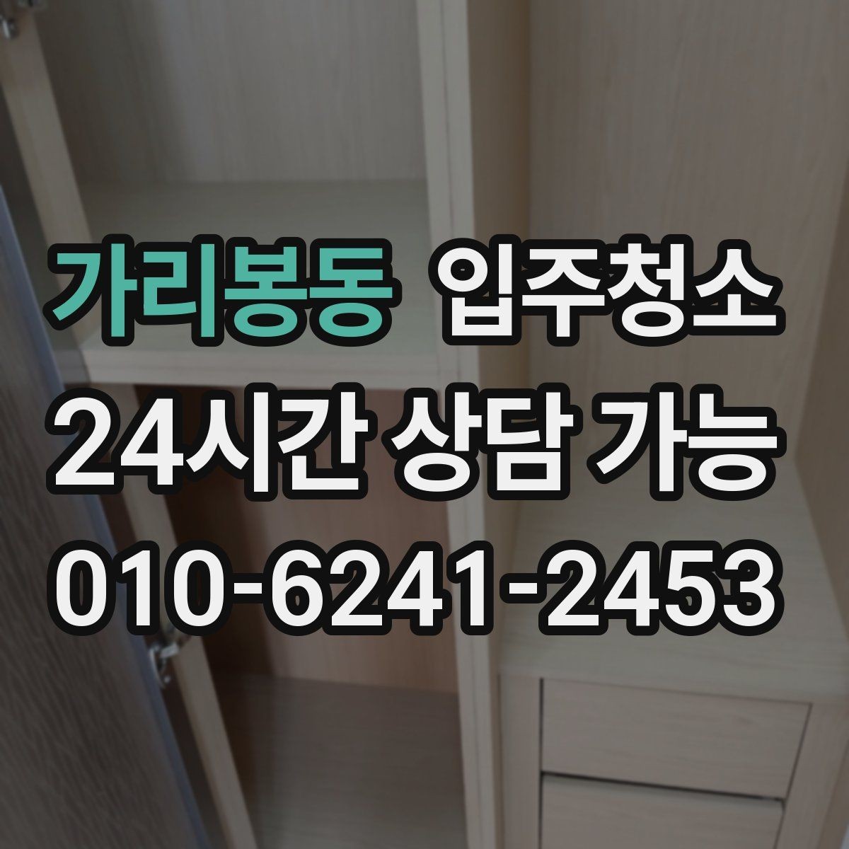 가리봉동 입주청소 전 바닥 상태로 청소 난이도 가늠하는 법