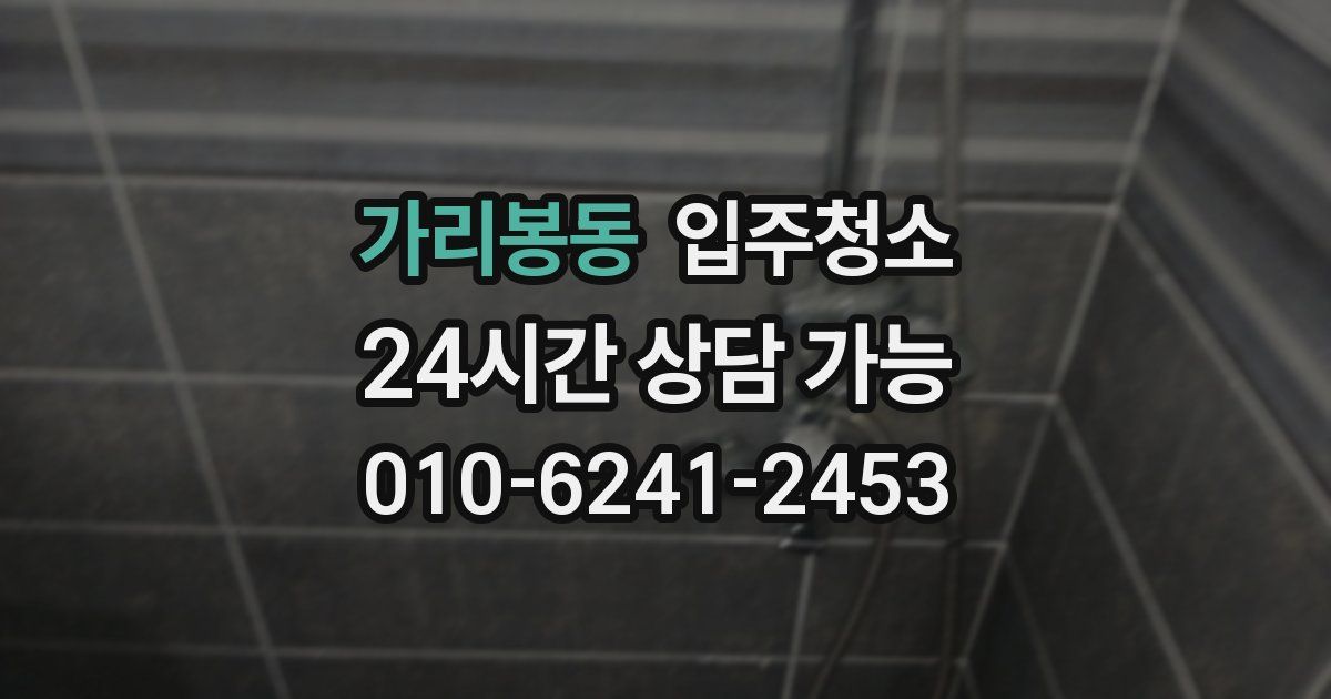 가리봉동 입주청소