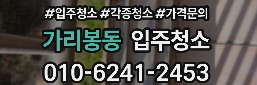 가리봉동 이사청소