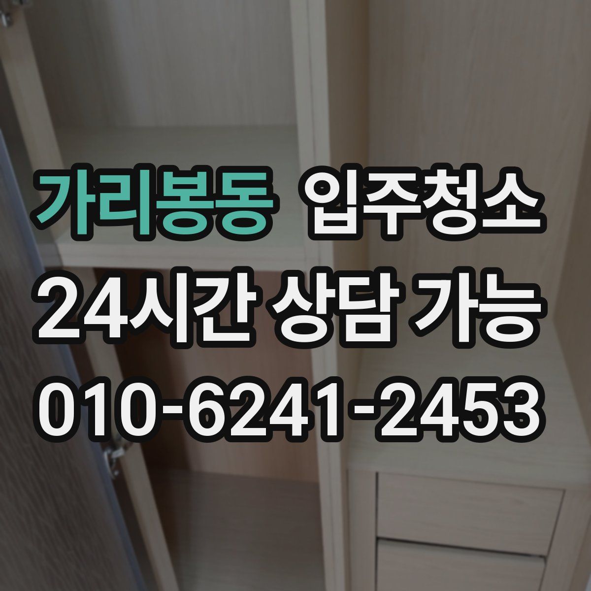 가리봉동 원룸청소