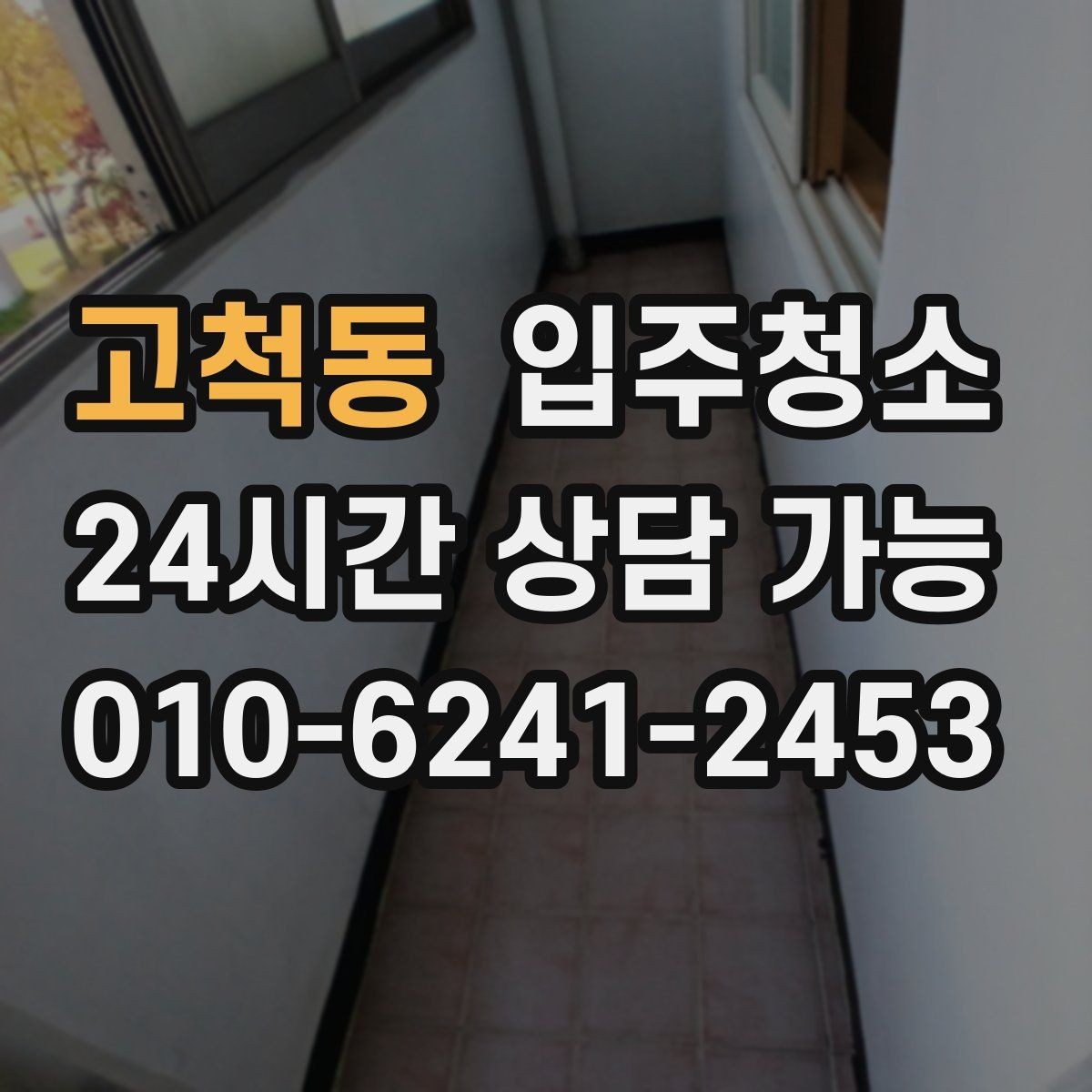 고척동 입주청소 다용도실 세탁실 정리하는 방법