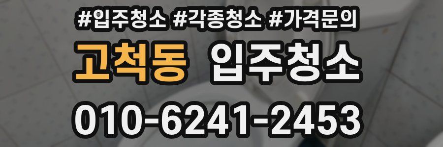 고척동 이사청소