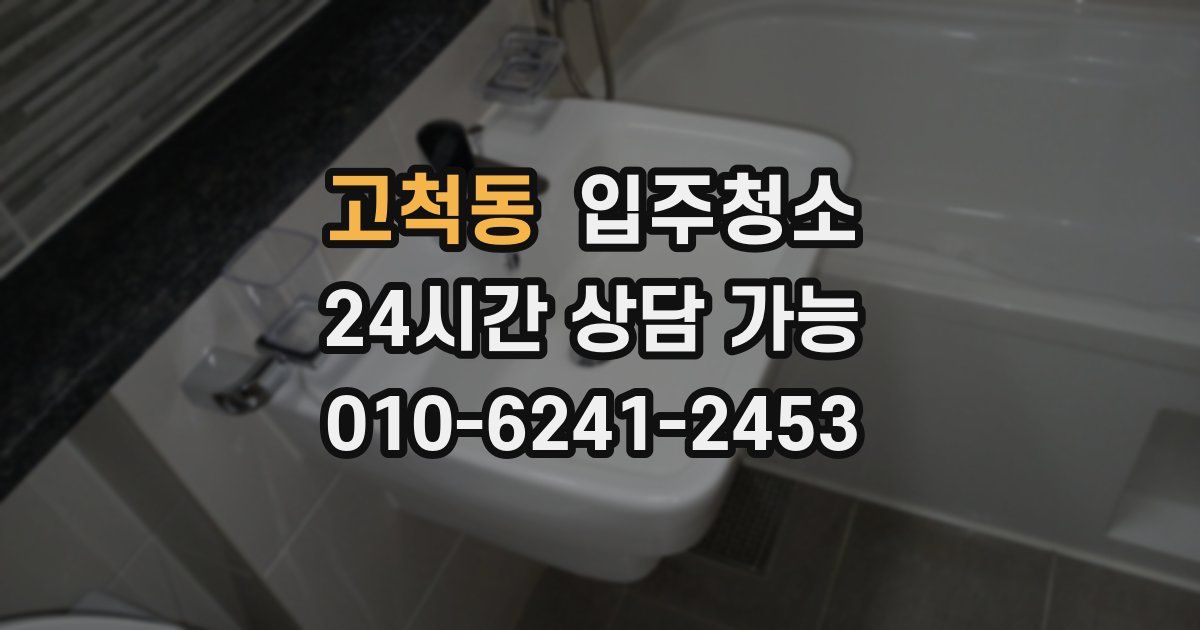 고척동 입주청소