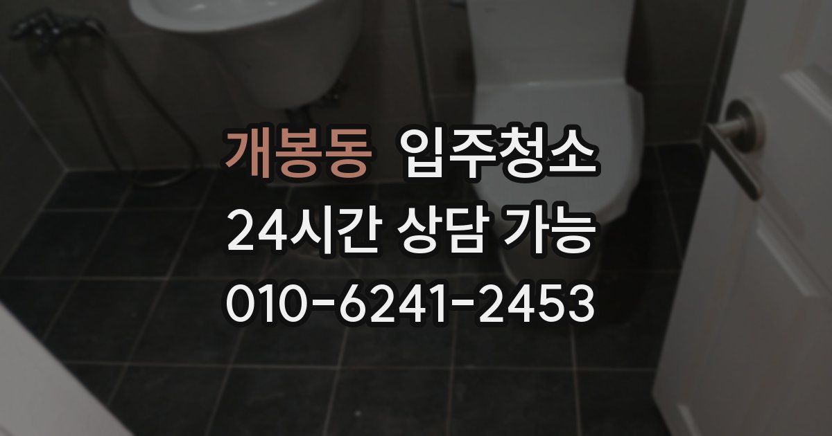 개봉동 입주청소