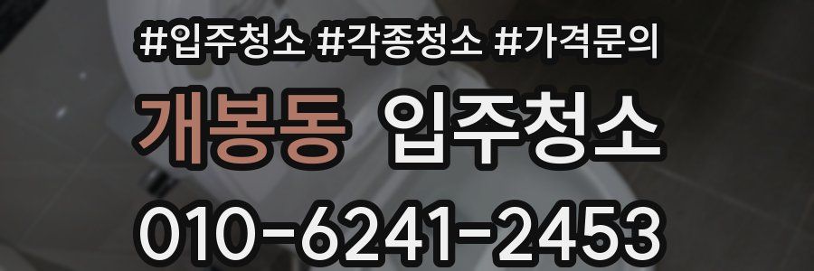 개봉동 이사청소