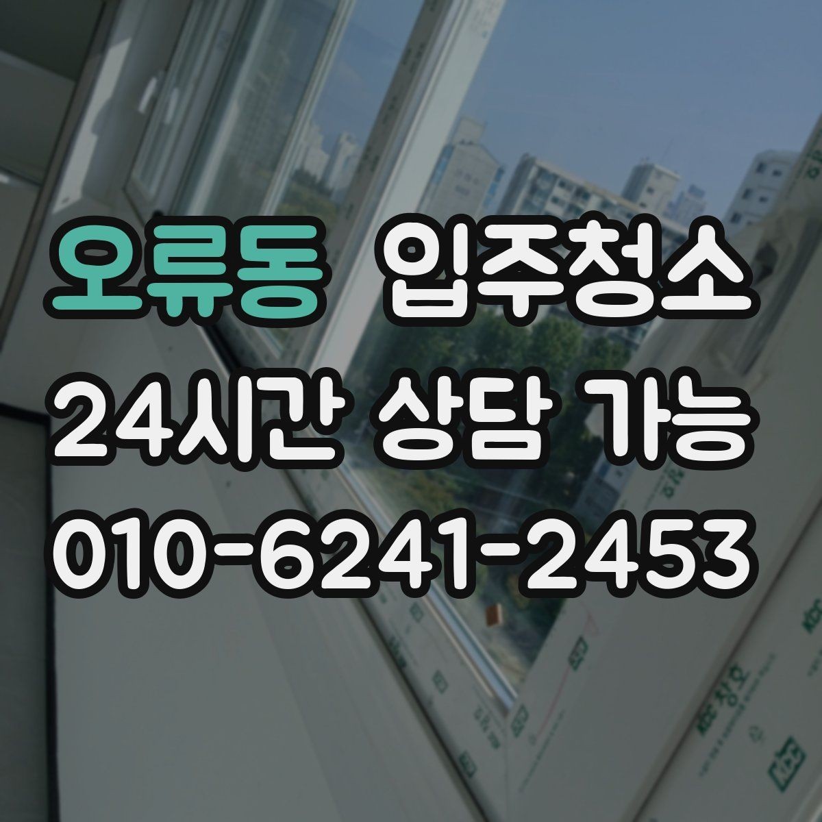 오류동 입주청소 일정이 급할 때 당일에 준비하면 되는 것