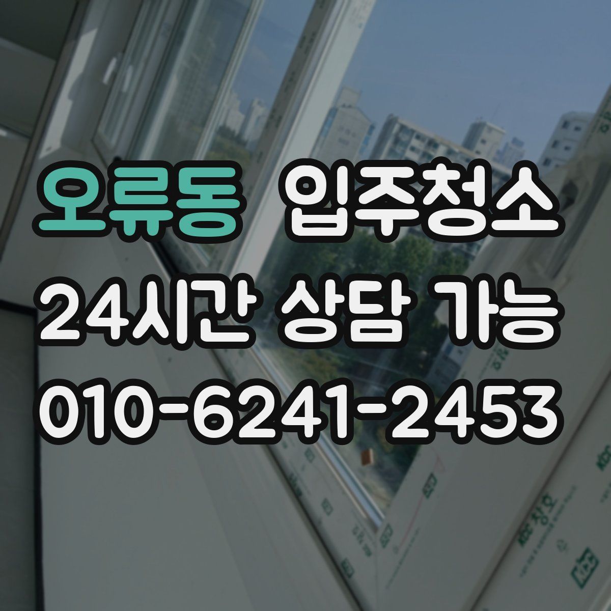 오류동 원룸청소