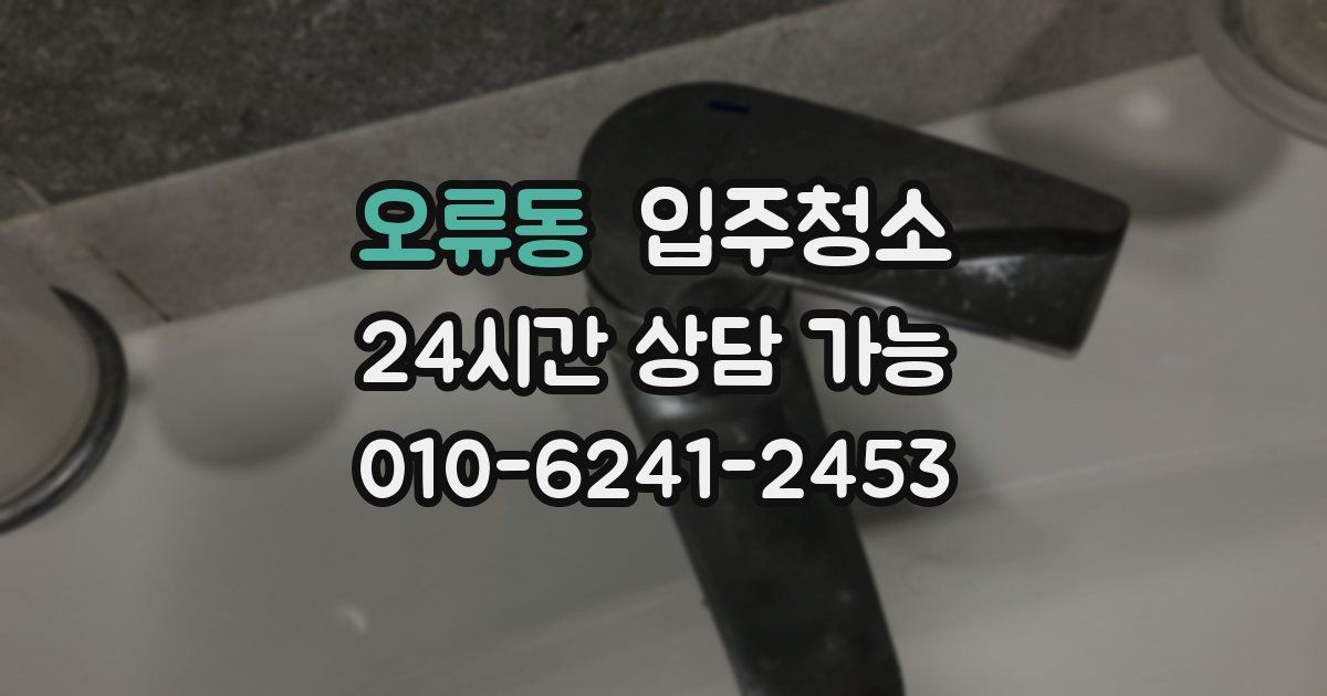 오류동 입주청소
