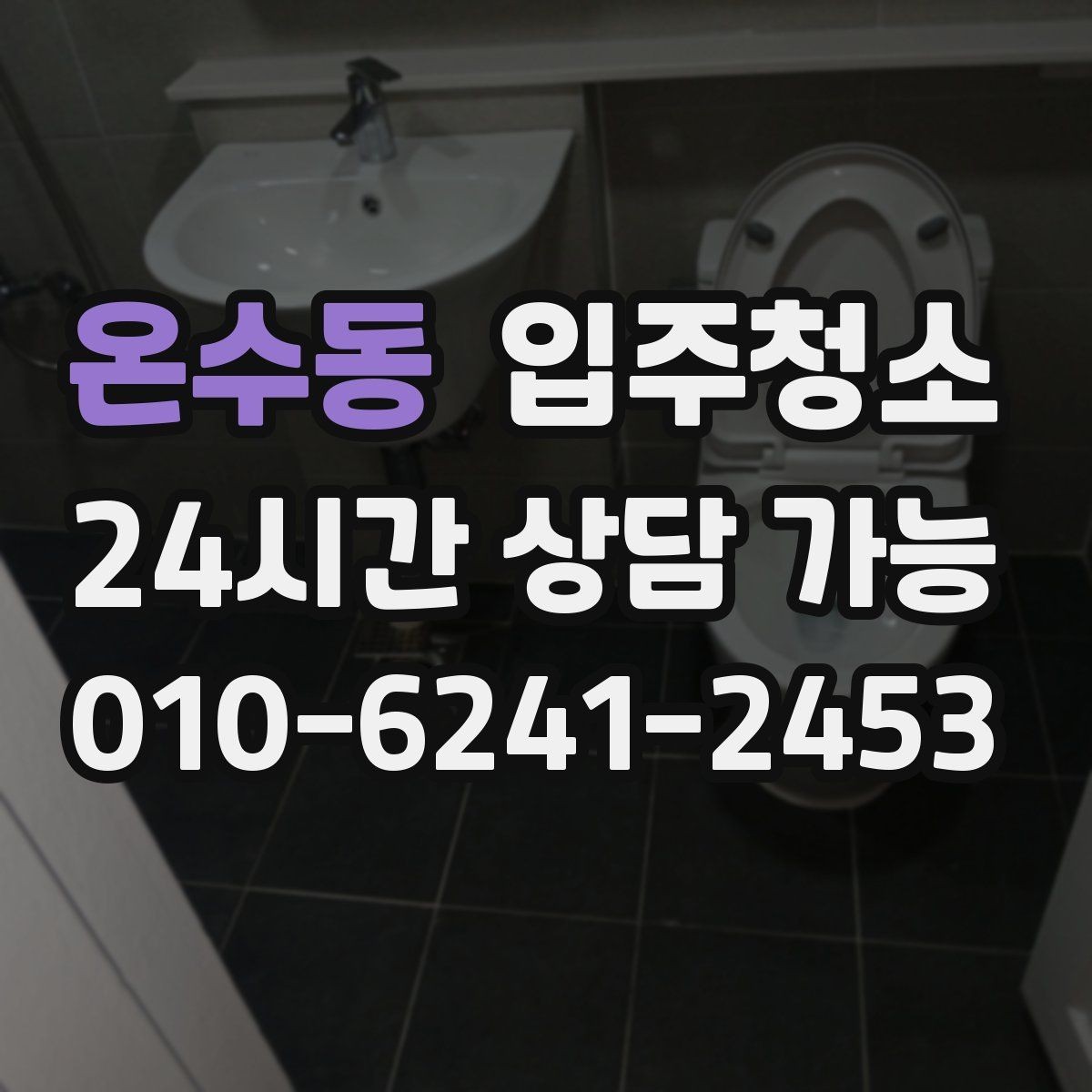 온수동 입주청소 신혼집 첫 시작을 깔끔하게 만들기