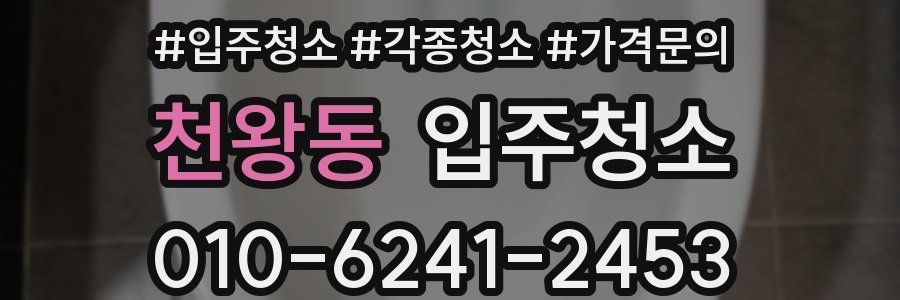 천왕동 이사청소