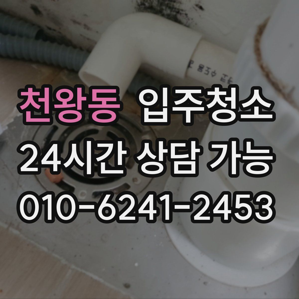 천왕동 원룸청소