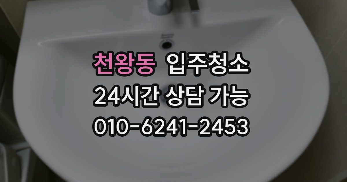 천왕동 입주청소