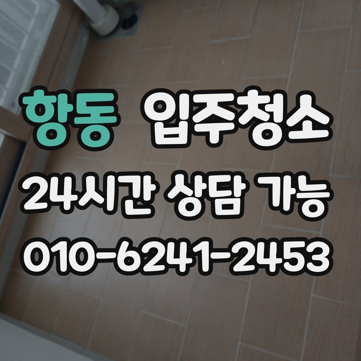 항동 입주청소 붙박이장 냄새가 신경 쓰일 때