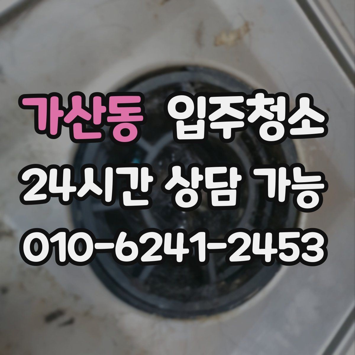 가산동 입주청소 원룸도 꼼꼼하게 준비하는 요령
