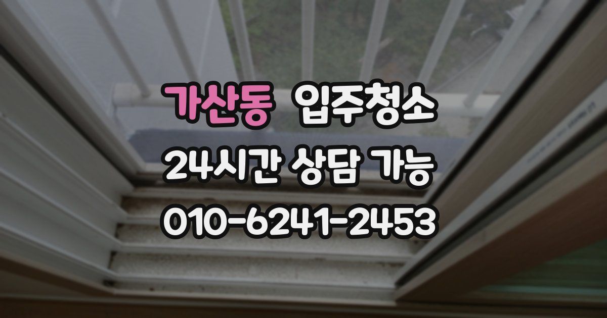 가산동 입주청소