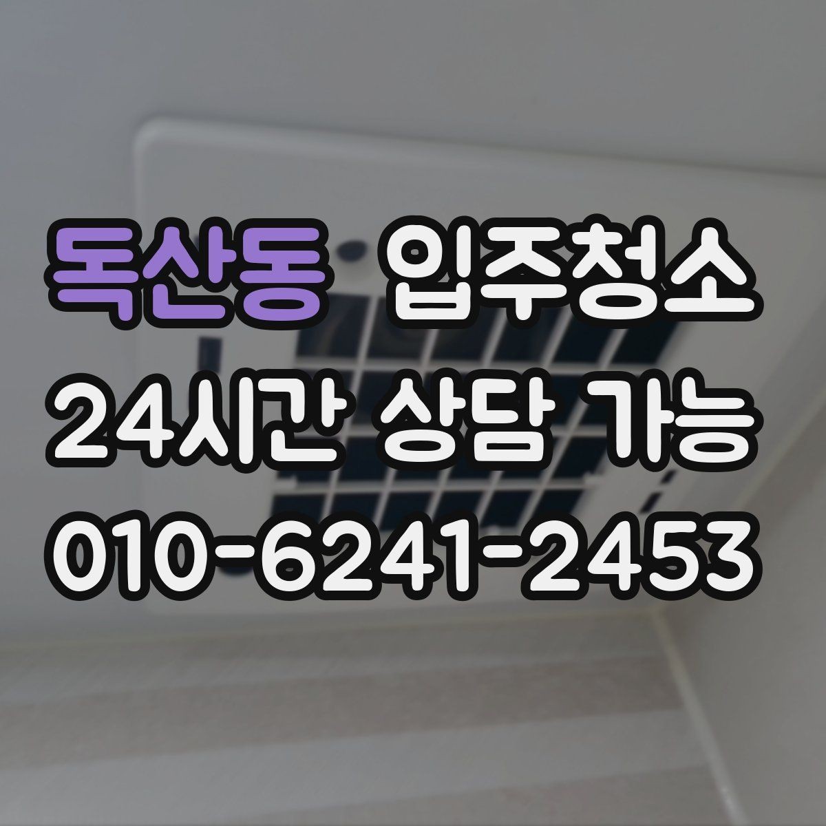 독산동 입주청소 전 바닥 상태로 청소 난이도 가늠하는 법