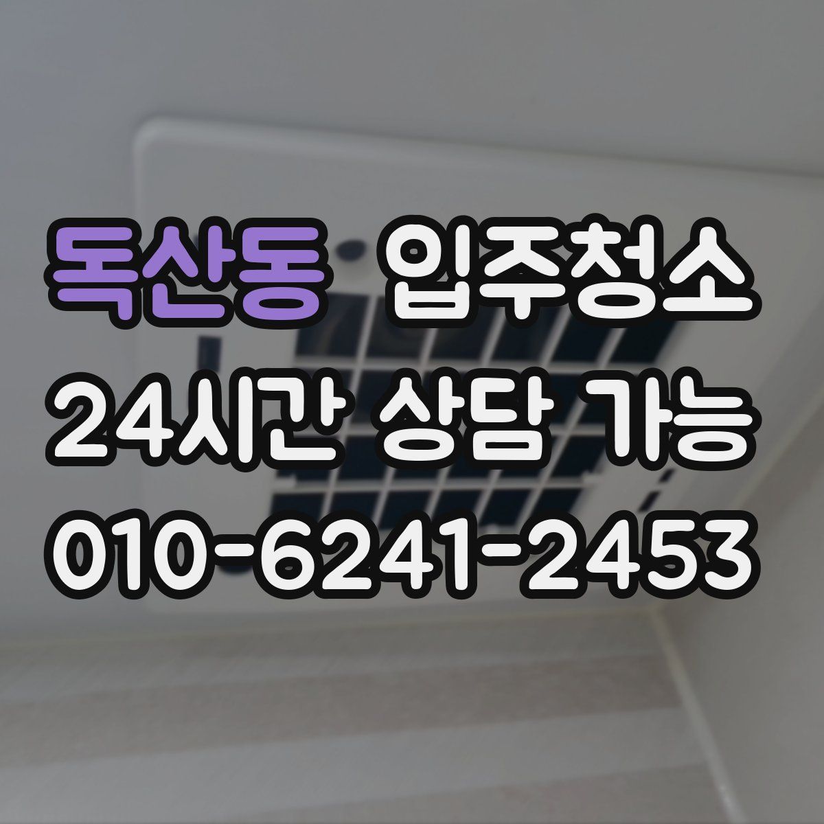 독산동 원룸청소