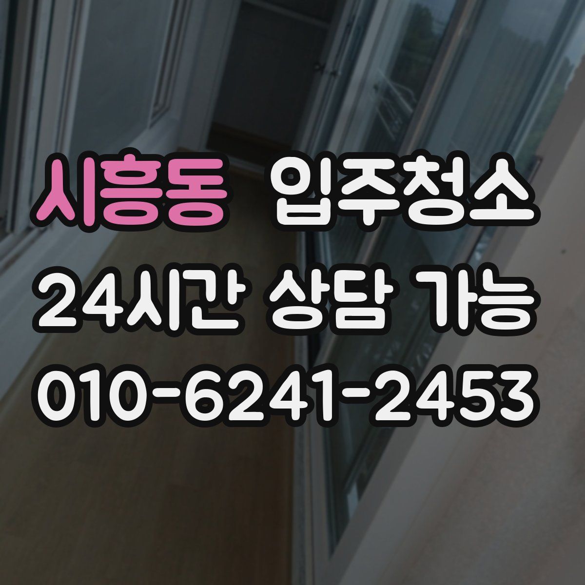 시흥동 원룸청소