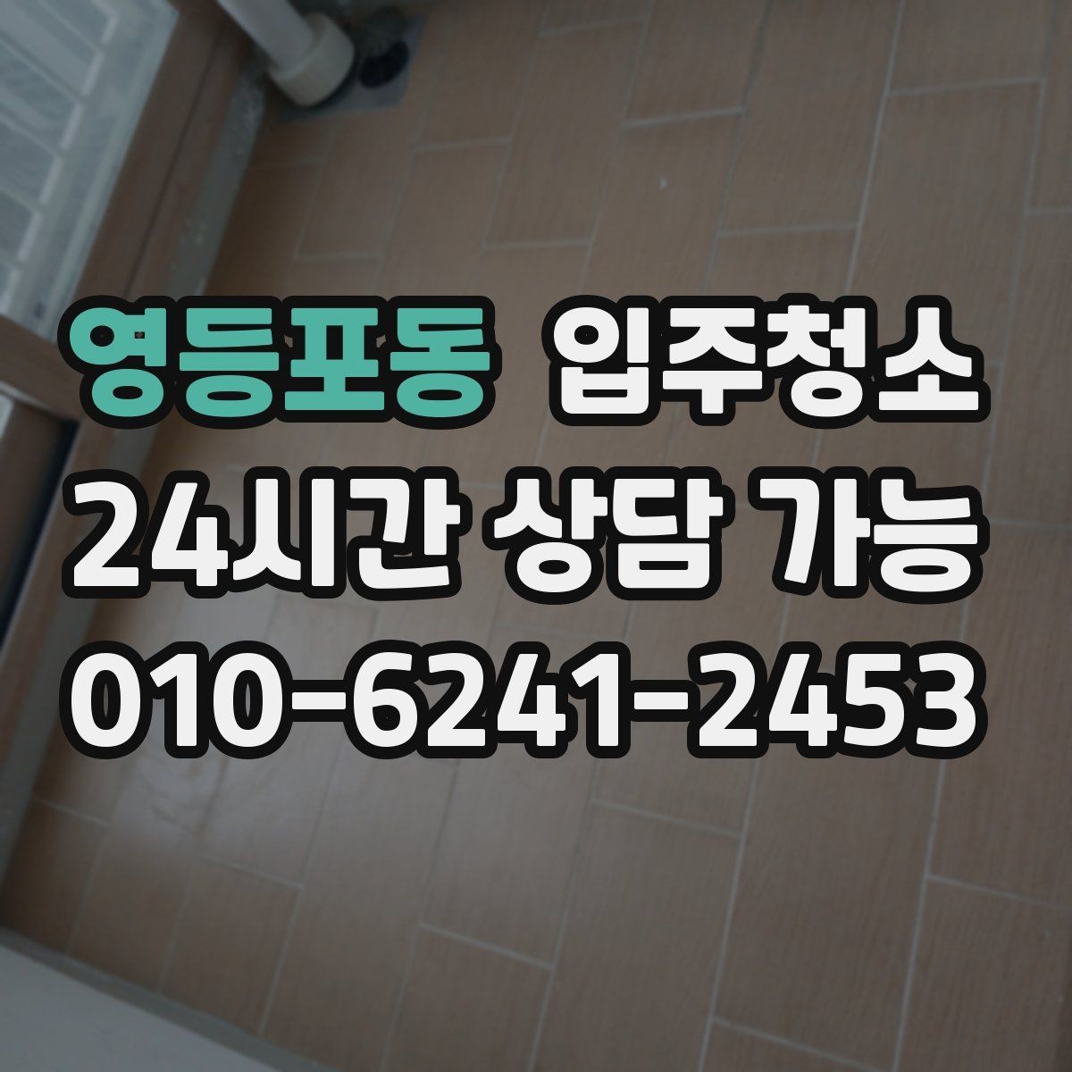 영등포동 입주청소 입주 전 청소 후 청결 유지 팁