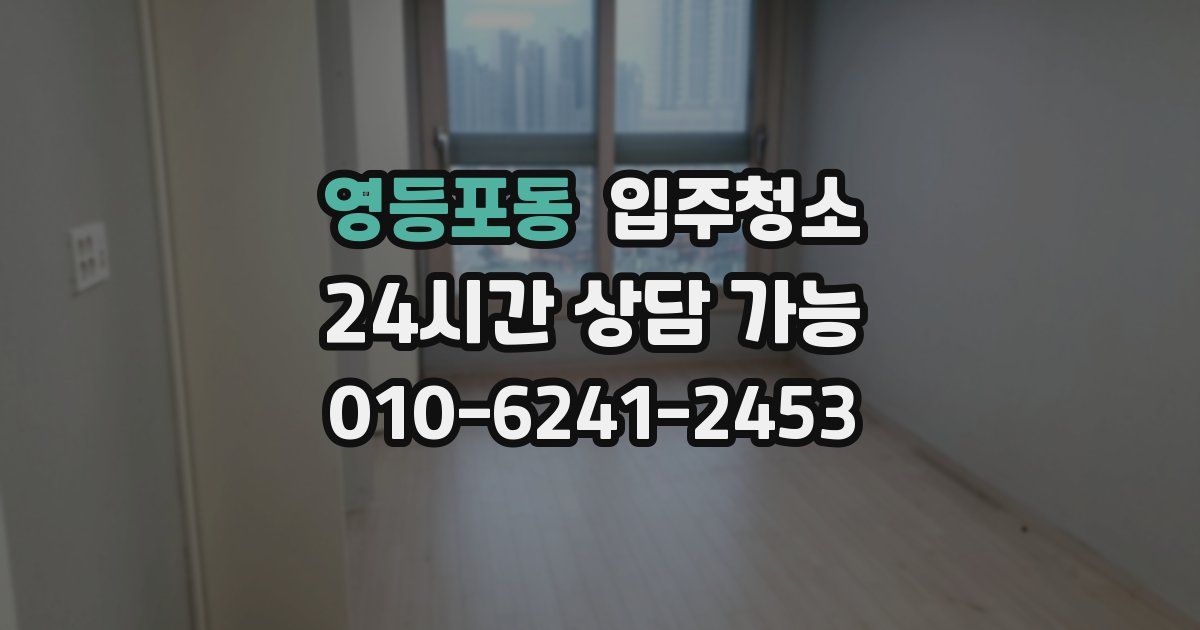 영등포동 입주청소