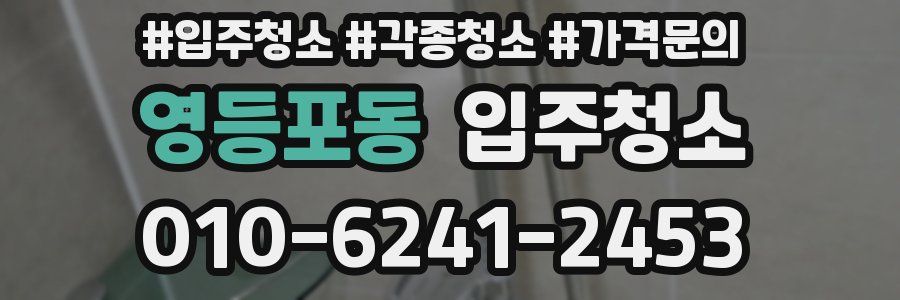 영등포동 이사청소