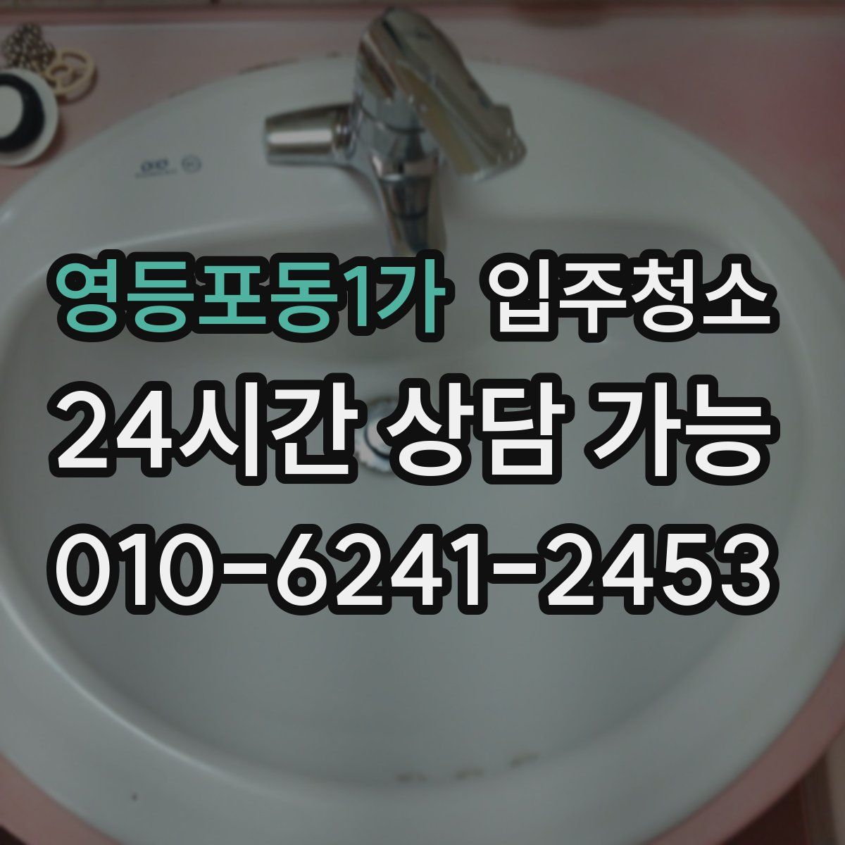 영등포동1가 원룸청소