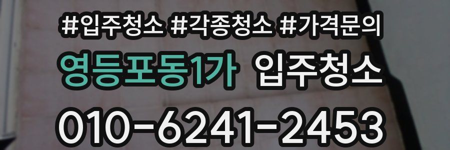 영등포동1가 이사청소