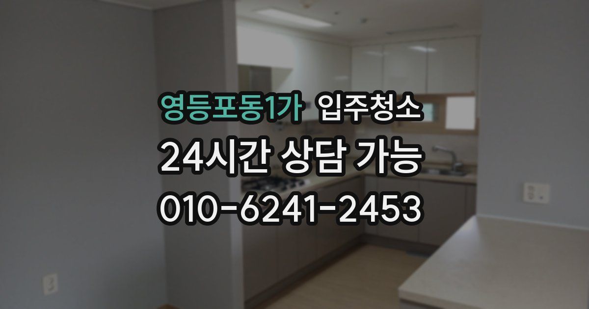 영등포동1가 입주청소