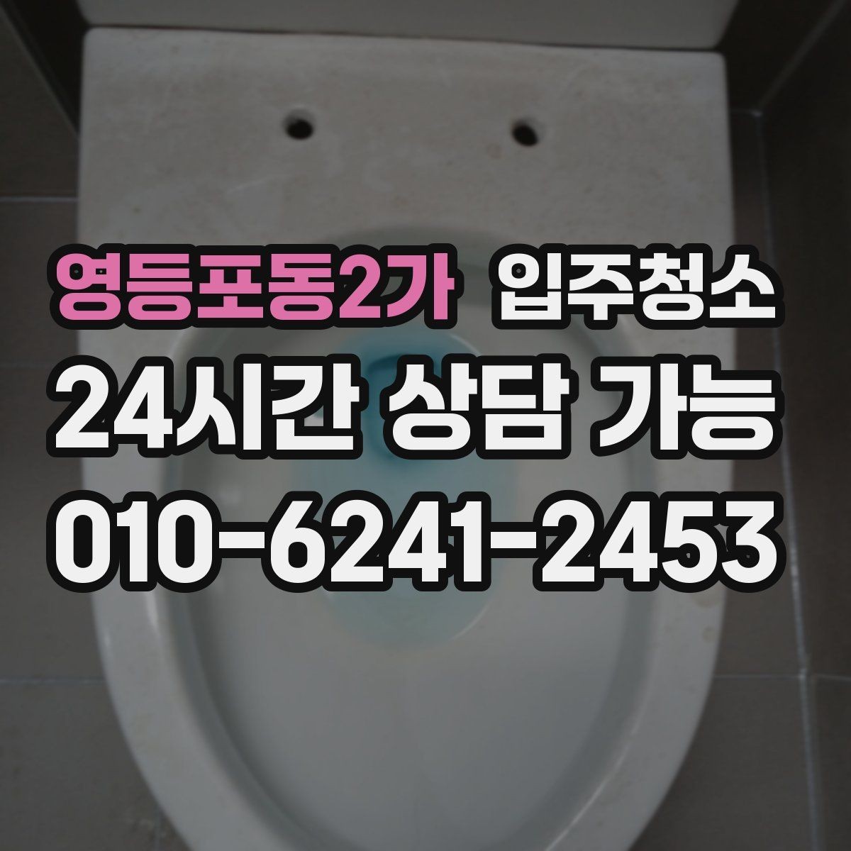 영등포동2가 입주청소 장판 교체 후 잔먼지 정리하기