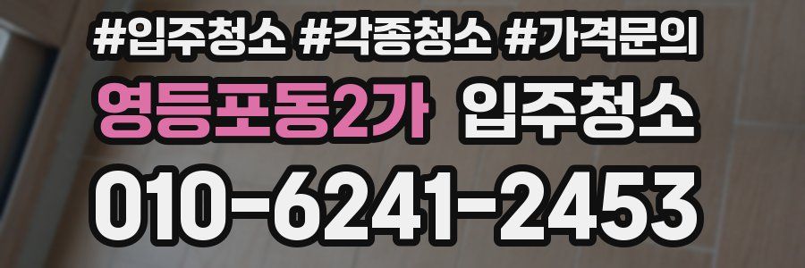 영등포동2가 이사청소