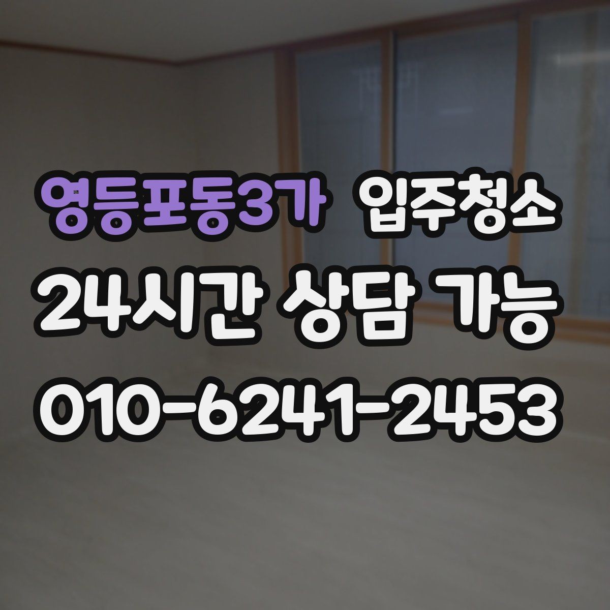 영등포동3가 입주청소 상담할 때 비용을 줄이는 말보다 중요한 것