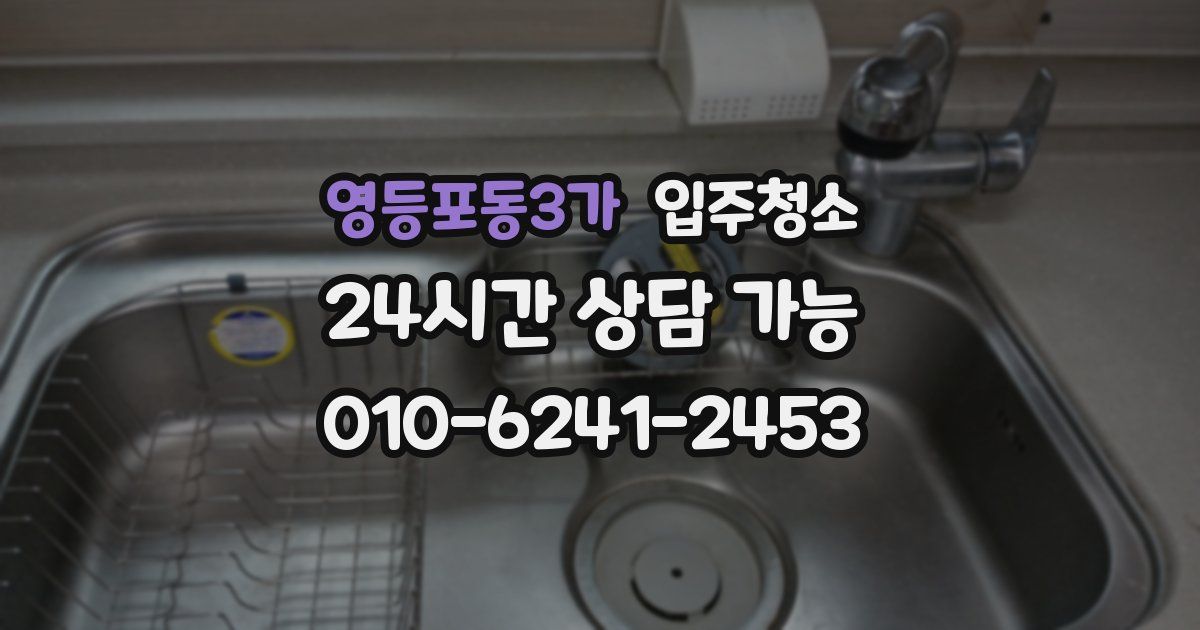 영등포동3가 입주청소