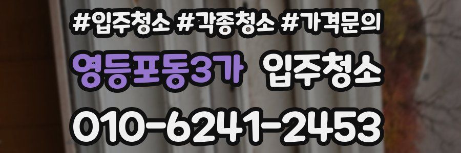 영등포동3가 이사청소