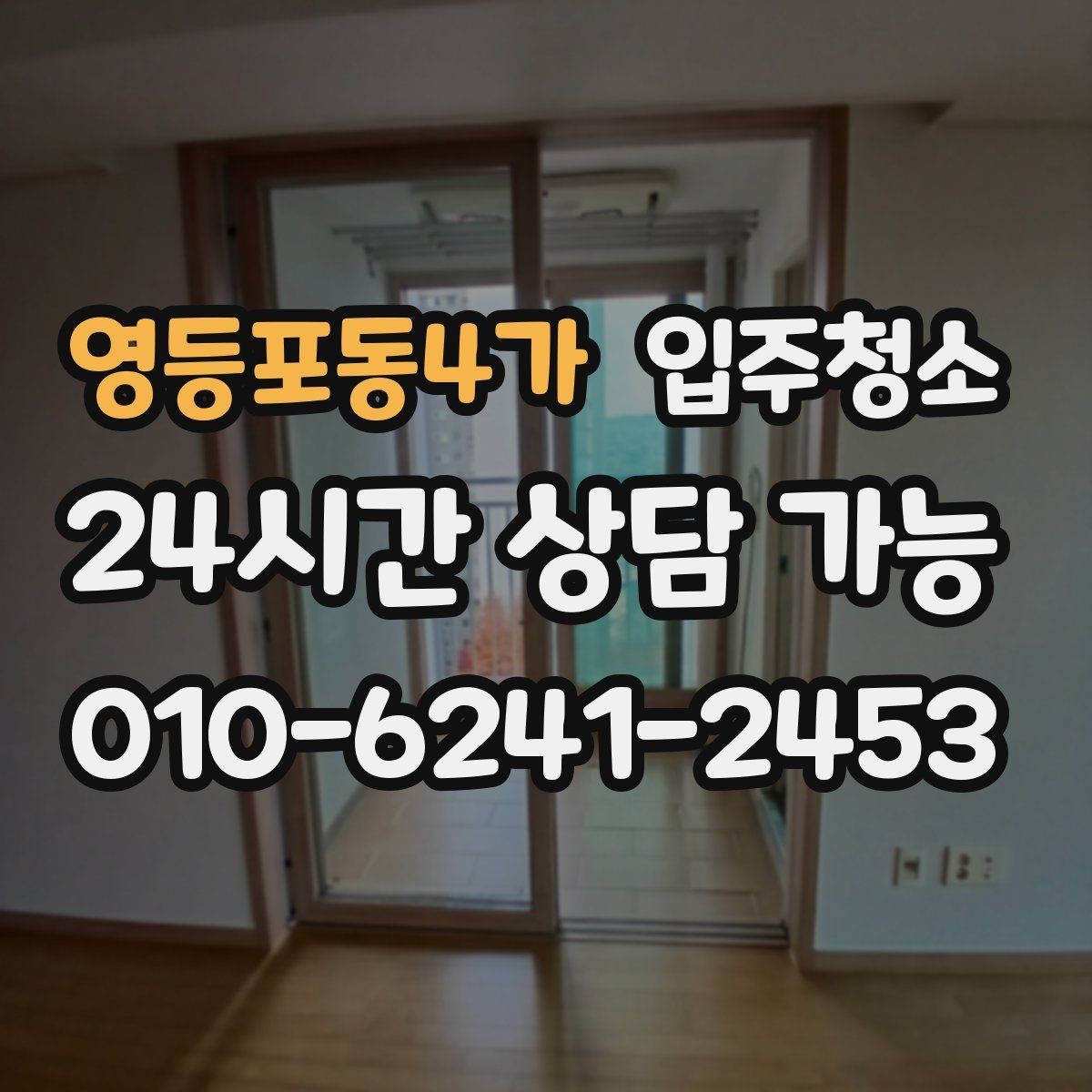 영등포동4가 입주청소 청소 범위를 정할 때 후회 없는 기준