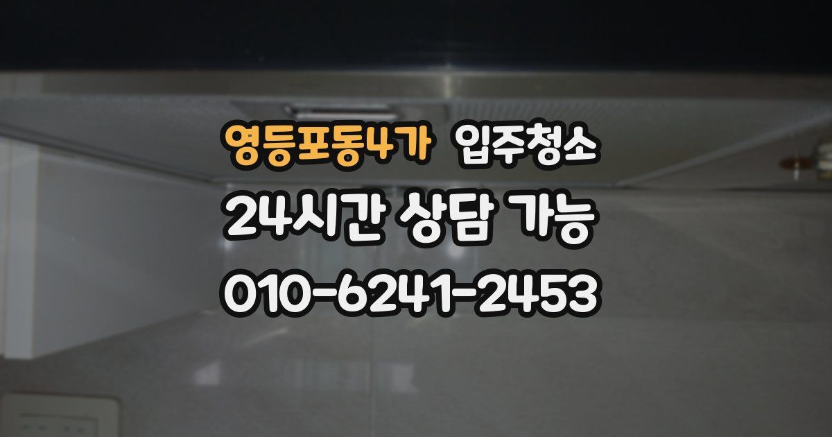 영등포동4가 입주청소