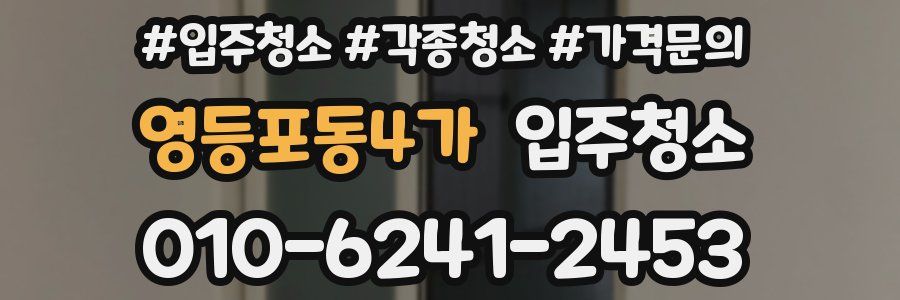 영등포동4가 이사청소