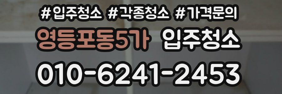 영등포동5가 이사청소