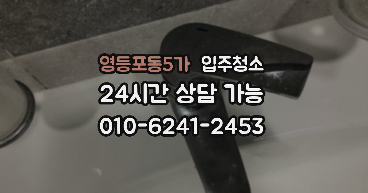 영등포동5가 입주청소