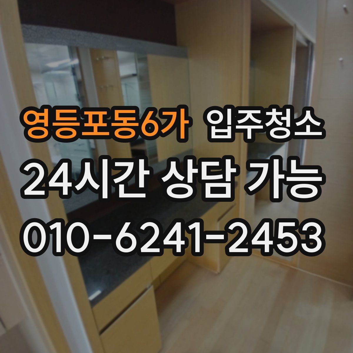영등포동6가 입주청소 신혼집 첫날부터 깔끔하게 시작하는 법