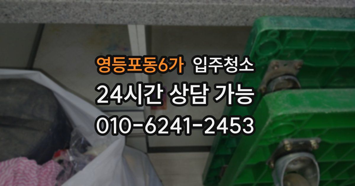 영등포동6가 입주청소