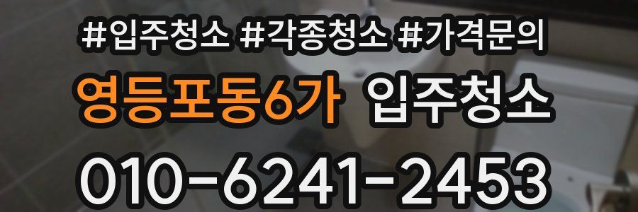 영등포동6가 이사청소