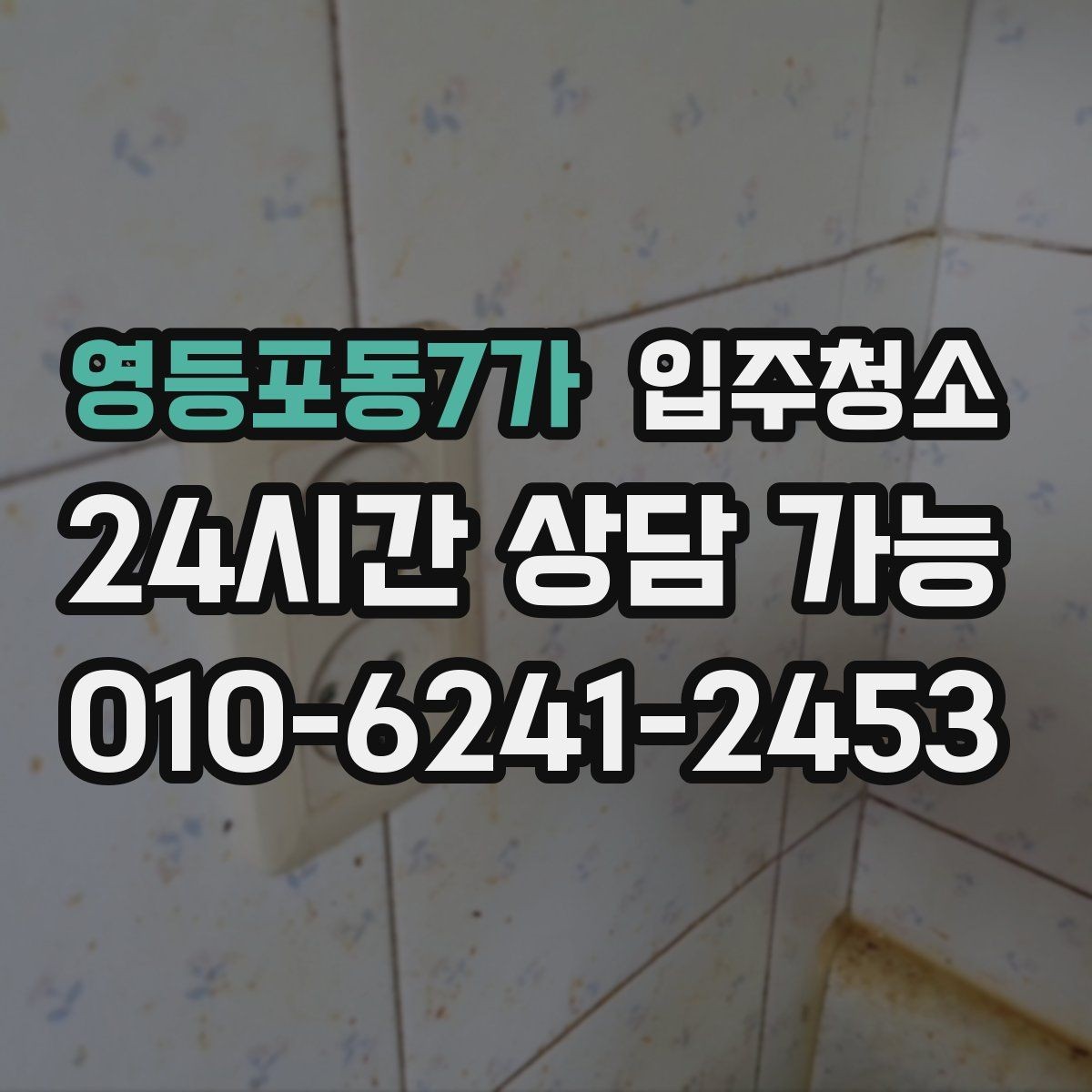 영등포동7가 입주청소 싱크볼과 상판 물자국 정리 요령