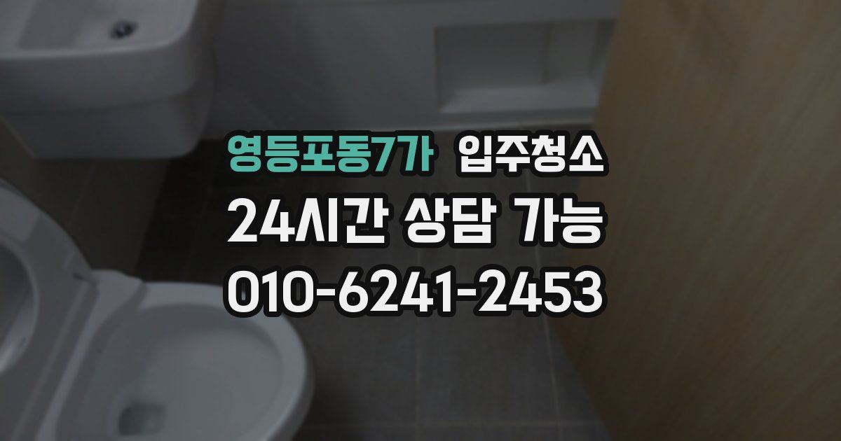 영등포동7가 입주청소