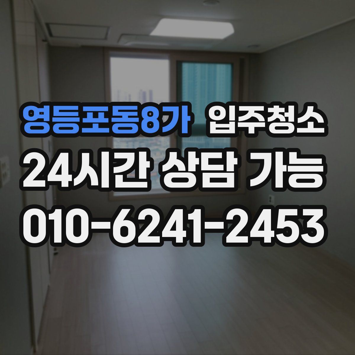 영등포동8가 원룸청소