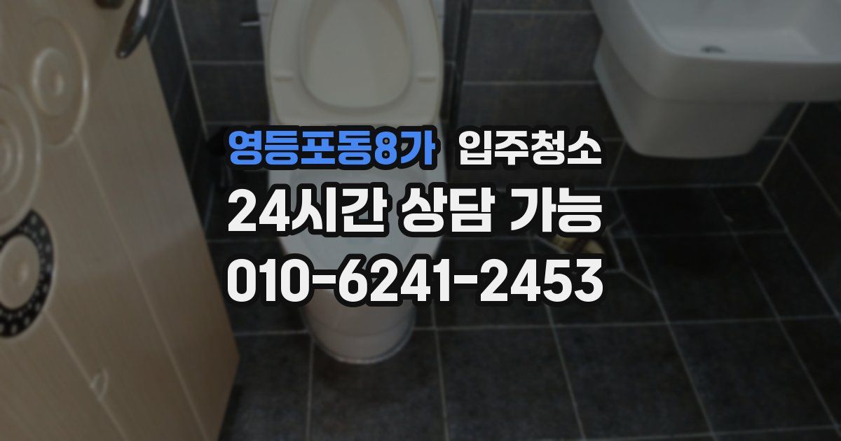 영등포동8가 입주청소