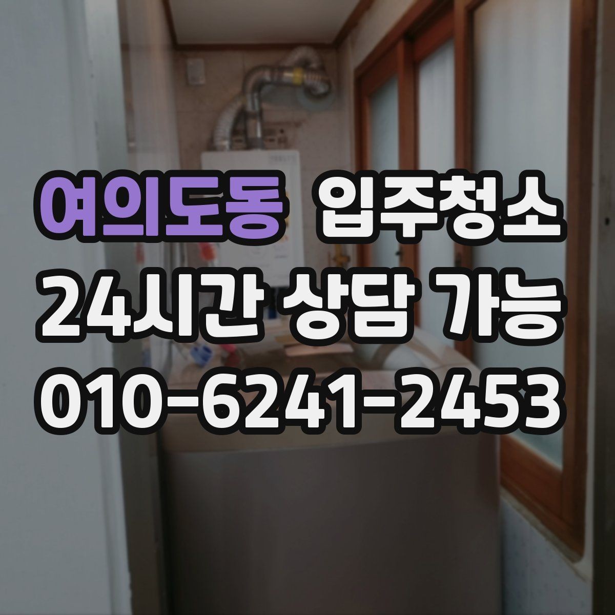 여의도동 입주청소 가을철 환기하기 좋은 때 준비하면 좋은 이유