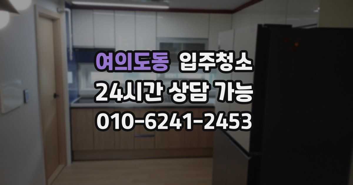 여의도동 입주청소