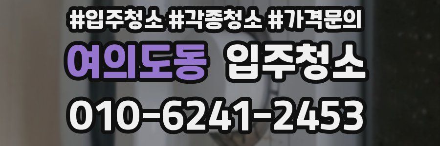 여의도동 이사청소