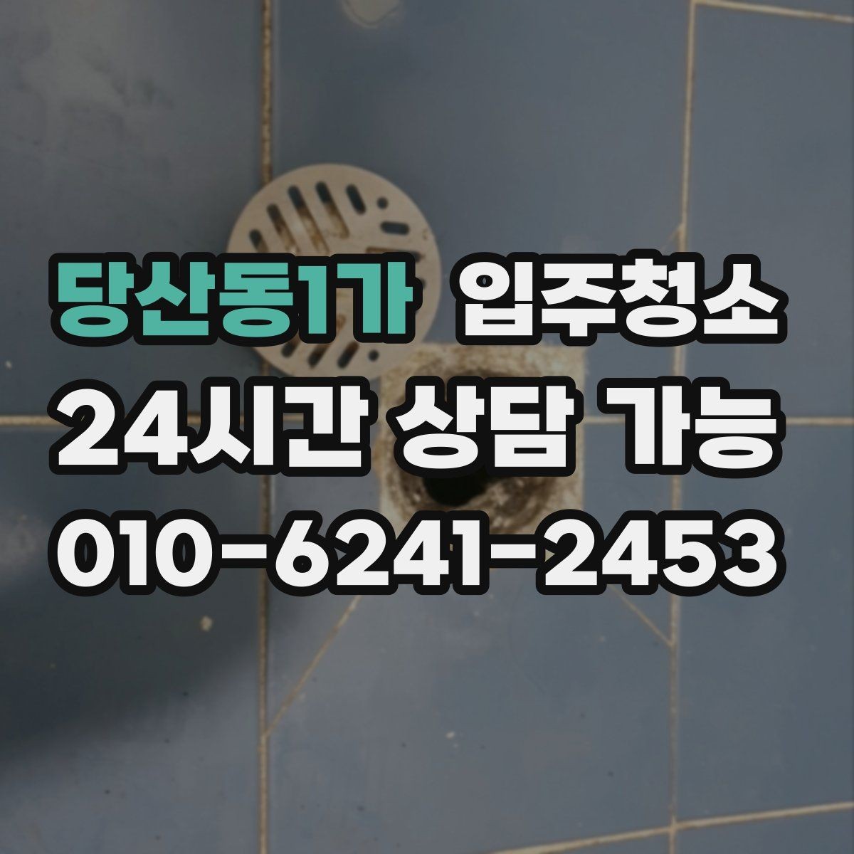 당산동1가 입주청소 아이 방 준비 전 먼지부터 줄이기