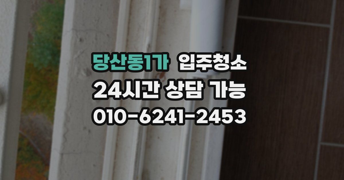 당산동1가 입주청소